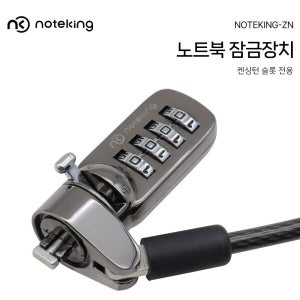 켄싱턴 노트북 잠금장치 도난방지 케이블 시건장치 다이얼 자물쇠 레노버 gram 노트북용