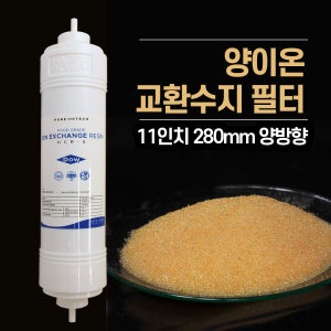 양이온교환수지 필터 11인치 양방향 HCR-SS