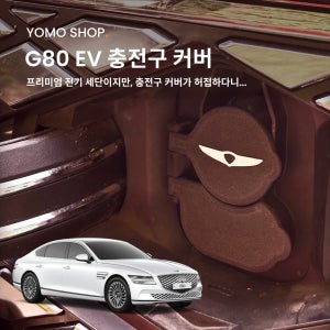 G80 EV 전기차 충전구 커버 뚜껑 / EG80 충전포트 개선제품 요모샵 튜닝용품
