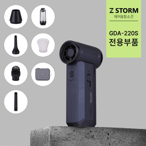 [기펠] ZET-STORM 미니 에어건 GDA-220S 부품