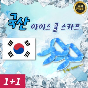 오로도 국내봉제 냉동 쿨스카프 1+1 넥쿨러 아이스