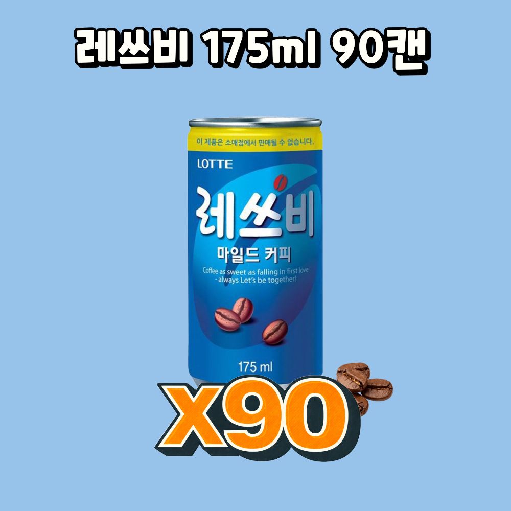 롯데 레쓰비 마일드 커피캔