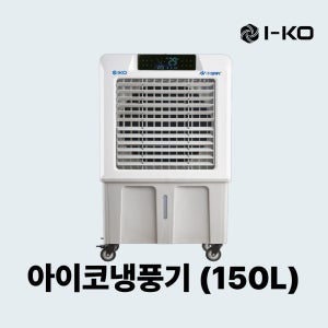 아이코 냉풍기 IKO-NP20 150L 대형 에어쿨러 산업용 주방 대용량 업소용