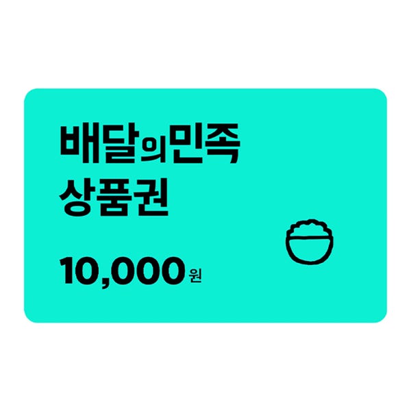 배달의 민족 배민상품권 교환권 1만원권