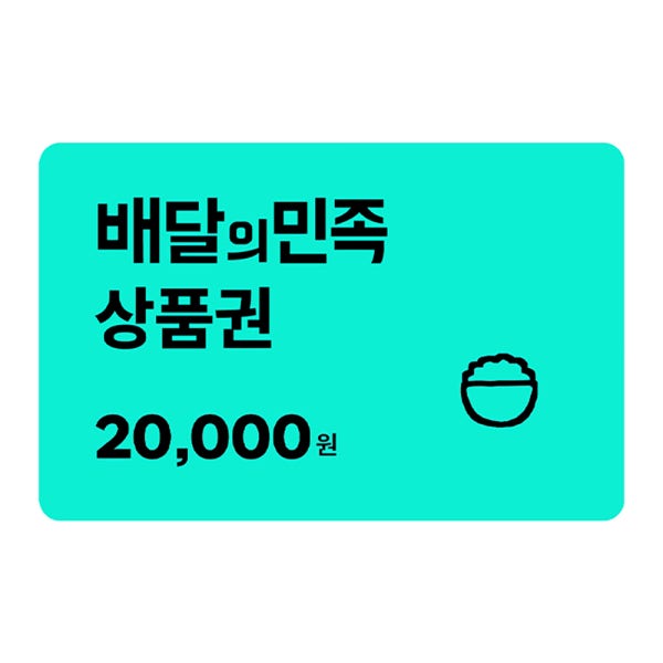 배달의 민족 배민상품권 교환권 2만원권