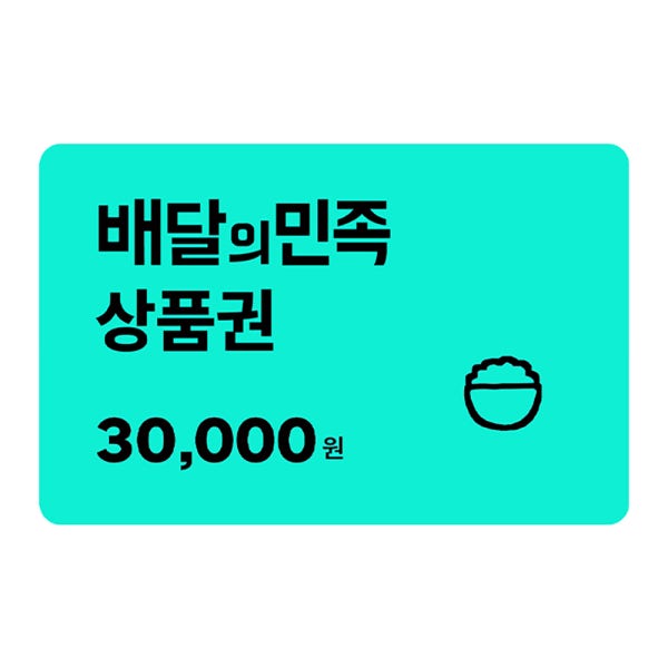 배달의 민족 배민상품권 교환권 3만원권