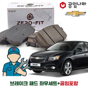 쉐보레 크루즈 공임나라 브레이크 패드 제로핏 앞패드 뒷패드 공임비포함 좌+우세트