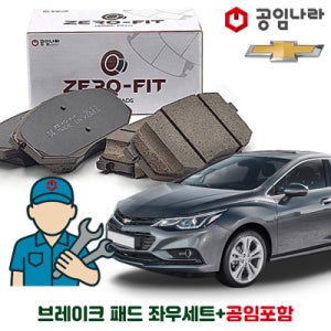 쉐보레 올뉴 크루즈 공임나라 브레이크 패드 제로핏 앞패드 뒷패드 공임비포함 좌+우세트