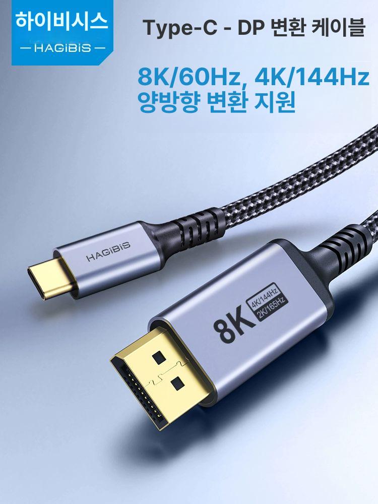 DP to C 변환 케이블 노트북 젠더 모니터 컨버터 변환젠더 디스플레이포트 1m 8K 60Hz 4K 144Hz