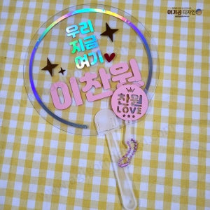 응원부채 키링 세트 콘서트 이름굿즈 주문제작