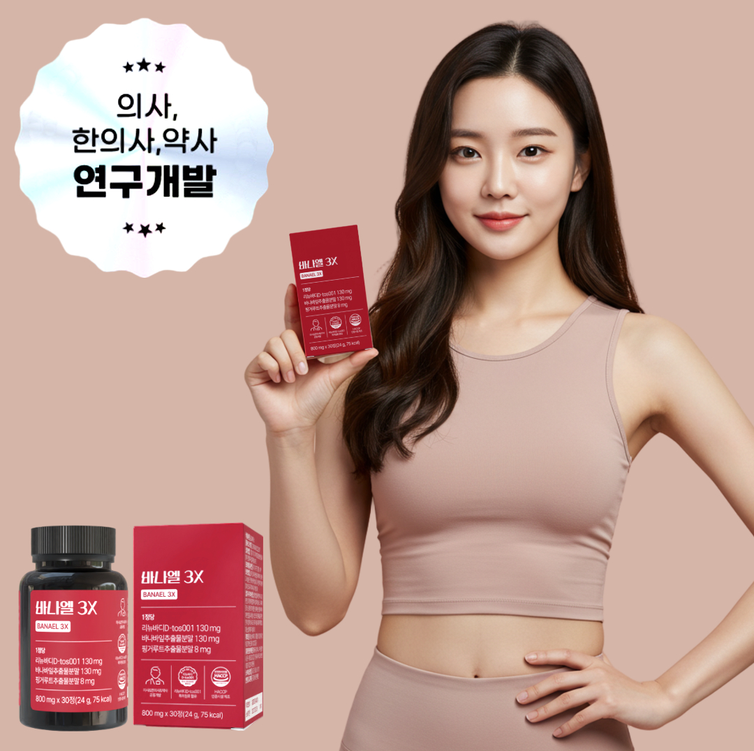 [가볍게 비우는 매일의 습관]특허배출 성분 바나엘 3X 브로멜라인 바나바잎 핑거루트