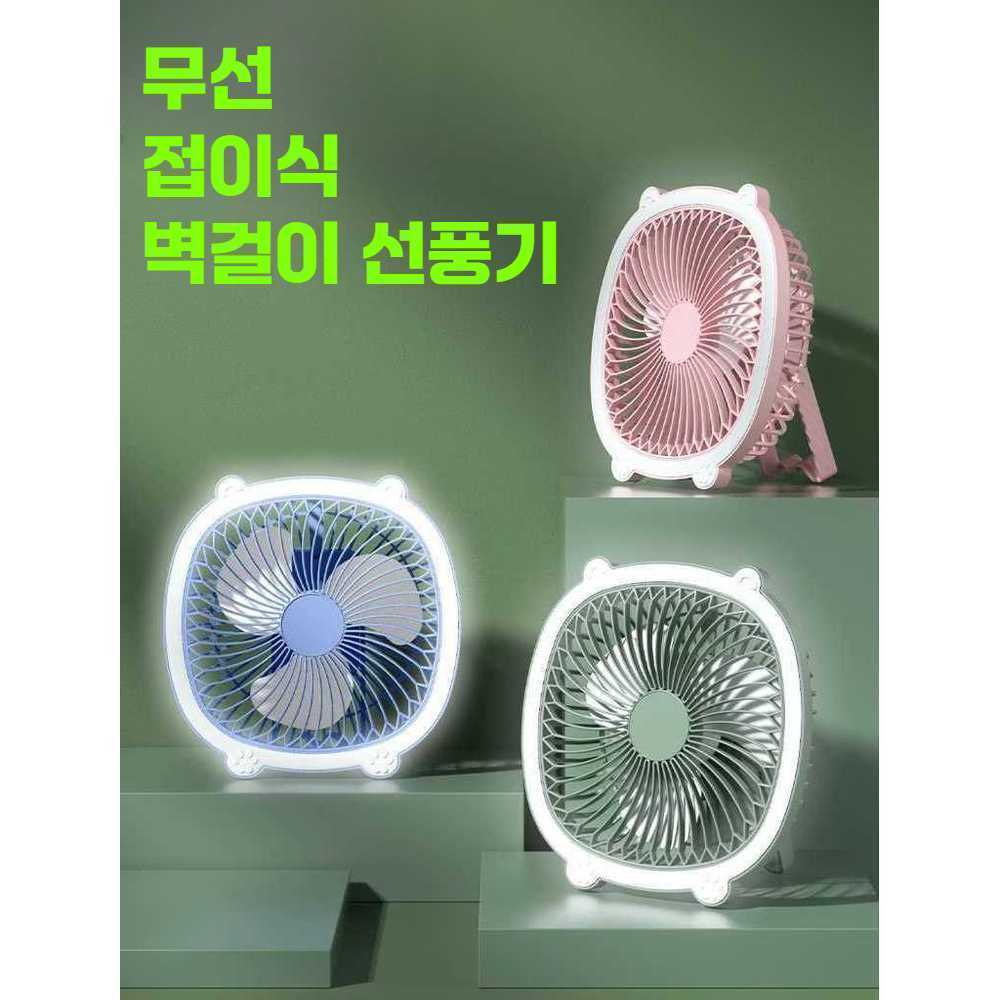 픽앤몰 벽걸이접이식선풍기 캠핑 선풍기 무타공 무선 핑큭 / 충전형 / 야간조명