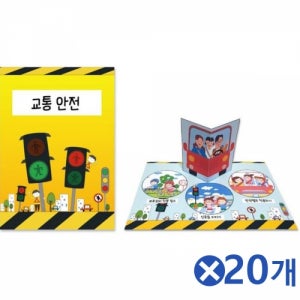 교통안전 팝업 스토리북만들기x20개 아동미술교구