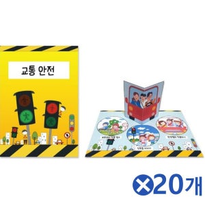 교통안전 팝업 스토리북만들기 x20개 아동미술교구
