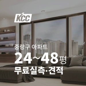 KCC글라스 PVC 하이샷시 중랑구 24평 인테리어 확장 베란다 이중창 샷시교체 견적