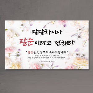 팔순현수막 2종 산수연 수정없이바로출고 세월을존경합니다 팔순01