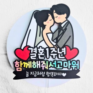 결혼기념일토퍼 1주년 선물 남편 아내 축하 결기 이벤트