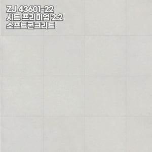 LX하우시스 지아자연애 2.2T ZJ43601-22 소프트콘크리트 모노륨장판