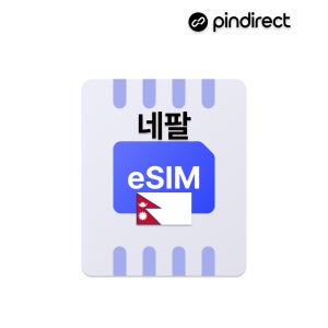 네팔 이심 eSIM 데이터 무제한 로밍 카트만두 포카라 등 전지역 (경유지 두바이,카타르,인도 등 사용가능)