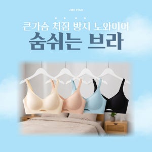 큰가슴 처짐방지 노와이어 숨쉬는 브라