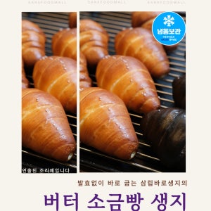 발효가 필요없는 삼립 바로생지 소금빵 [80g x 10개입]