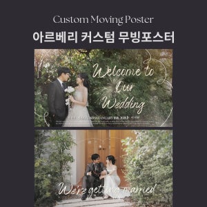 무빙포스터 식전영상 긴급제작 - 장면마다 디자인&이펙트가 다른 커스텀 무빙포스터 아르베리