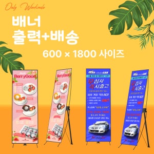 배너제작 X배너+출력+발송 600-1800 - 실내용
