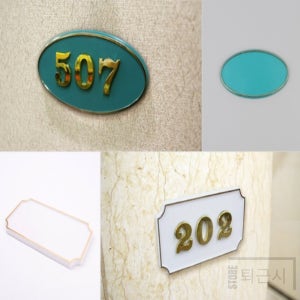 퇴근시 DIY용 빈 호실판 우편함호수스티커 현관호수 현관문호실판 객실번호 우편함호수판