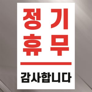 정기휴무 감사합니다 표찰 알림 포맥스 방수 표지판 28x42cm
