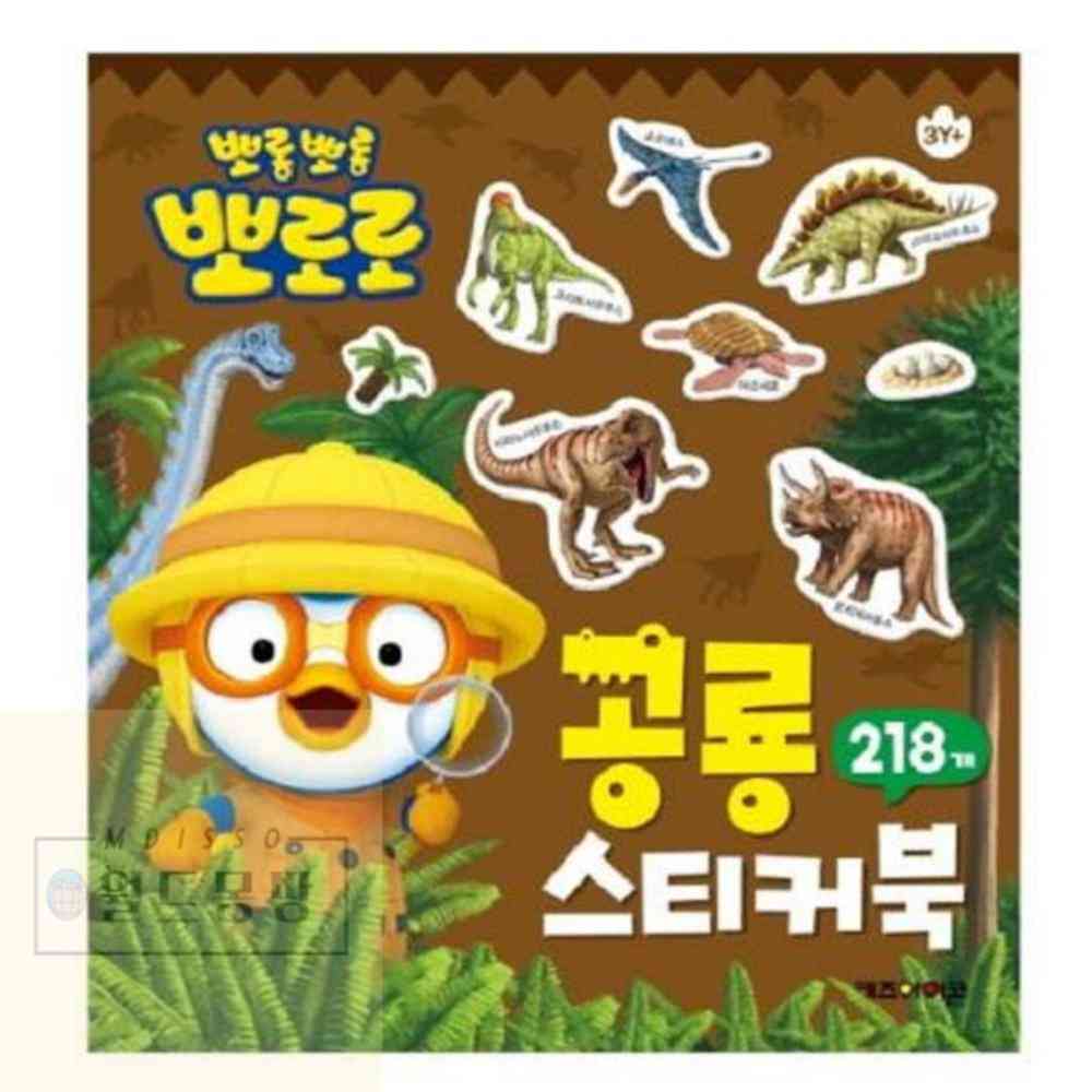 월드몽땅 뽀로로 공룡 스티커북 어린이집답례품 어린이기념품