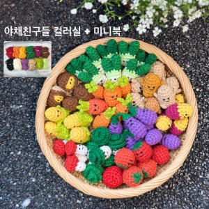 (풀패키지) MINI 야채친구들 코바늘 키링 도안 손뜨개 인형 만들기 키트