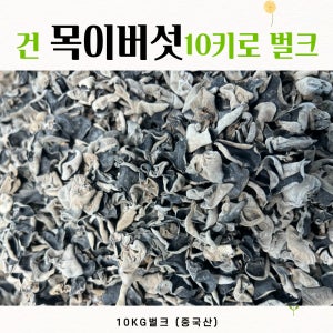 건목이버섯 중국산 대용량 업소용
