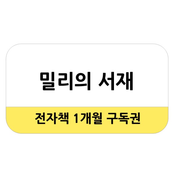 [비바콘] 밀리의 서재 전자책 1개월 구독권