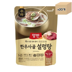 양반 수라 한우사골설렁탕 460g x 20개입 대용량 업소용