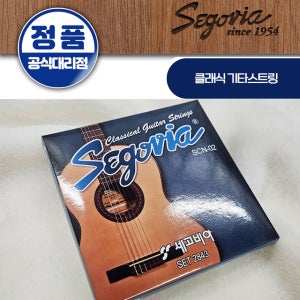 세고비아 클래식기타 6개입 스트링세트 통기타 기타줄