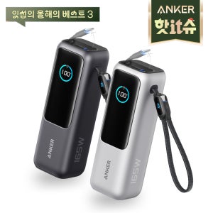 [12/11 핫IT슈 라이브 진행 예정] 앤커 랩탑 파워뱅크 25000mAh 165W 보조배터리 (C타입 케이블 일체형) A1695