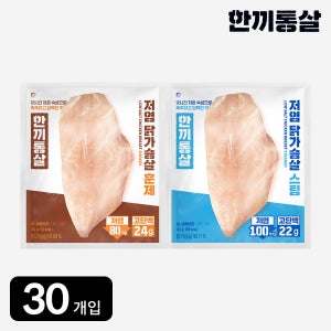 한끼통살 저염 닭가슴살 2종 (30개입) 스팀