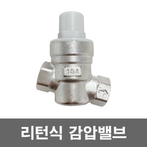 국내생산 리턴식 감압변 감압밸브 온수기배관자재 15A