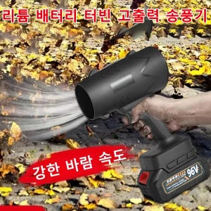 리튬 배터리 터빈 고출력 송풍기 미니 초강력 휴대용 덕트 무선 송풍기