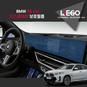 BMW X6 LCI 3세대 디스플레이 네비 보호필름 계기판 액정 저반사 지문방지 AG