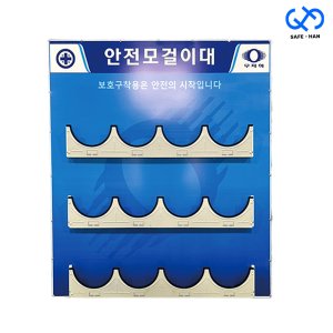 12-A 벽부형 12구 안전모 걸이대 보관대