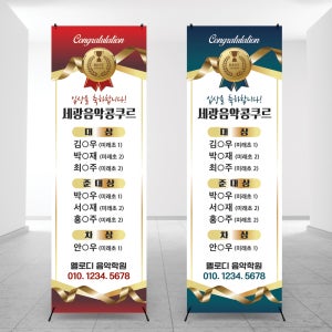 b-697 학원배너 콩쿨입상수상배너 출력 입간판 페트(기본재질) 수상자 10명까지