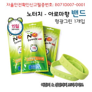(무료배송) 노터치 밴드 10개 썸머밴드 모기밴드 모기방향제 캠핑