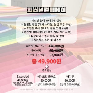 [서울 성수] 퍼스널컬러 데이 예약 티켓