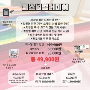 [서울 성수] 퍼스널컬러 데이 예약 티켓