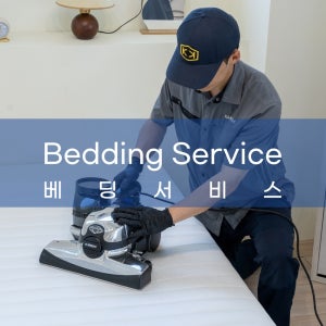 서울 침구류 소독 매트리스 집먼지 진드기 퇴치 베딩 서비스 빈대 벼룩