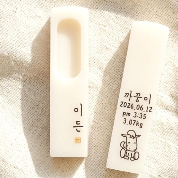 크림색 아기 탯줄도장 셀프 DIY 캡슐형홀 한글 음각 인장함포함 온유정