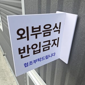 외부음식 반입금지 표찰 돌출 양면 경고 주의 안내용 표지판 200x200mm