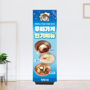 식당 한식 냉면 콩국수 열무국수 개시 여름메뉴 페트 배너 실사출력