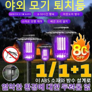 태양열 야외 모기 퇴치등 초강력 가성비 전기살충 모기퇴치기 감전식 휴대용 날파리 해충퇴치기 업소용 가정용 전기 모기퇴치기8-10시간 항속비와자외 선을 막다